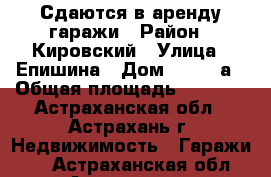 Сдаются в аренду гаражи › Район ­ Кировский › Улица ­ Епишина › Дом ­ 53/98а › Общая площадь ­ 1 914 - Астраханская обл., Астрахань г. Недвижимость » Гаражи   . Астраханская обл.,Астрахань г.